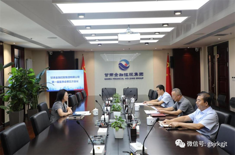 甘肅金控集團召開第一屆監事會第五次會議