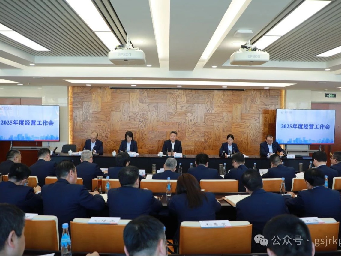 甘肅金控集團(tuán)召開2025年經(jīng)營工作會